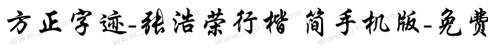 方正字迹-张浩荣行楷 简手机版字体转换